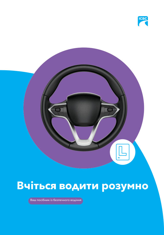 Обкладинка посібника «Вчіться водити розумно» — Learn to Drive Smart українською