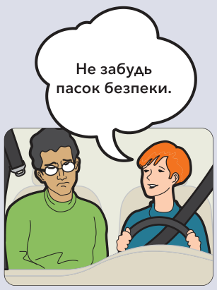 Попросити його пристебнути пасок безпеки?